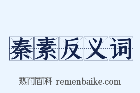 秦素反义词是什么意思的图片